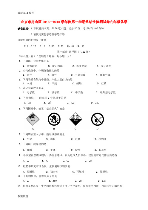【配套K12】九年级化学上学期期末终结性检测试题 北京课改版