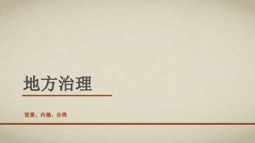 地方治理(产生背景,内涵,分类)ppt课件