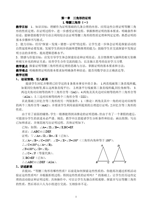 北师大2011版数学八年级下第一章三角形的证明教案