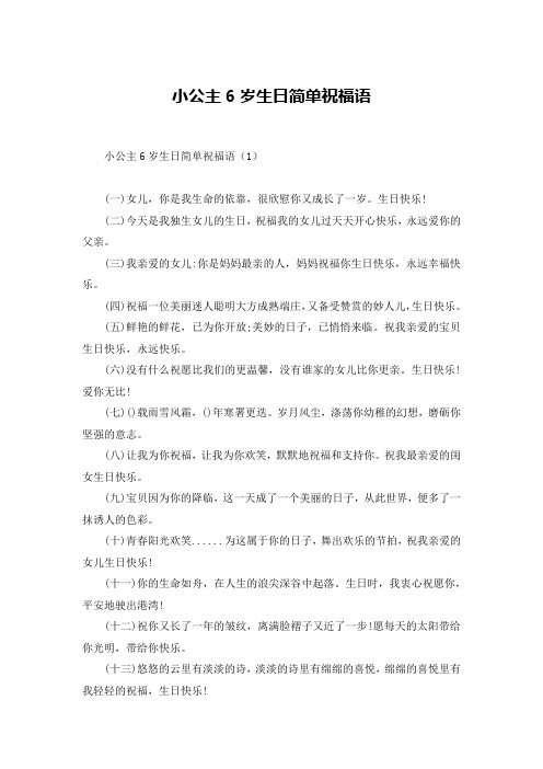 小公主6岁生日简单祝福语