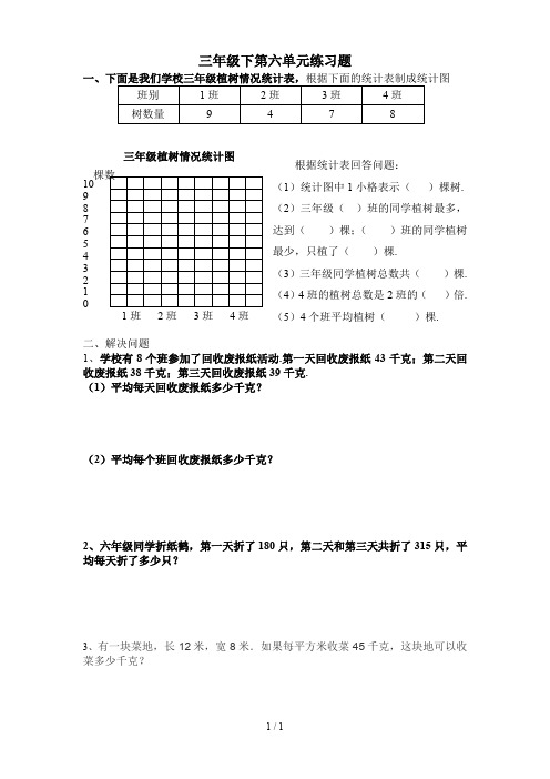 最新三年级下第六单元练习题