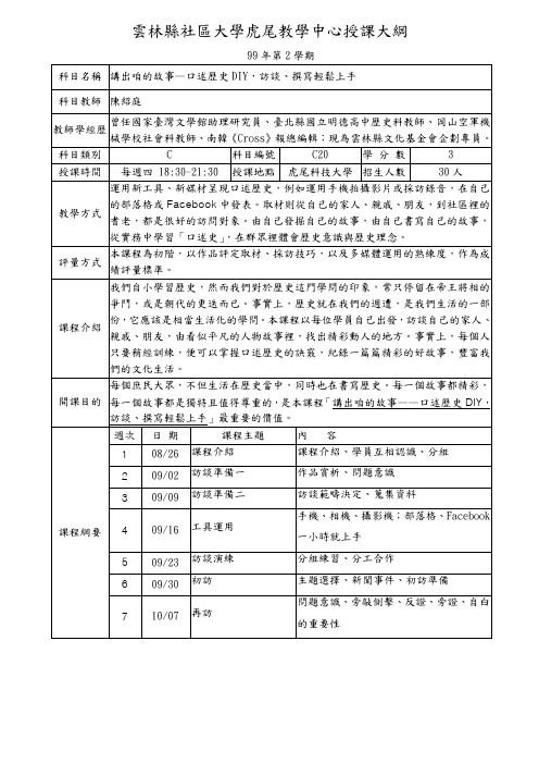 云林县社区大学虎尾教学中心授课大纲(精)