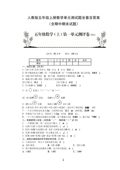 人教版五年级上册数学单元测试题全套含答案