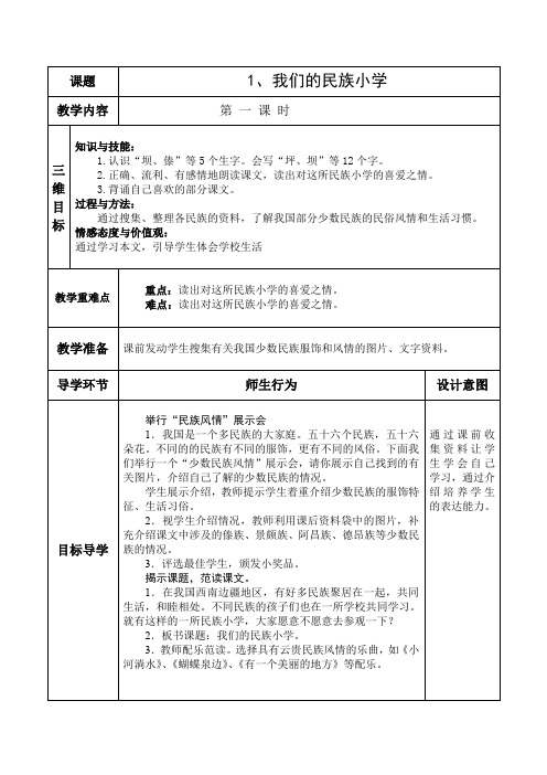 《我们的名族小学》导学案