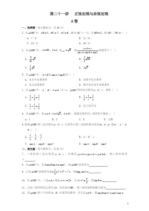 江苏省启东中学2017届高三(创新班)数学复习试题：第二十一讲正弦定理与余弦定理