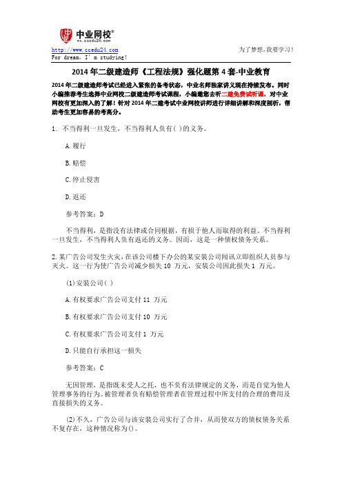 2014年二级建造师《工程法规》强化题第4套-中业教育