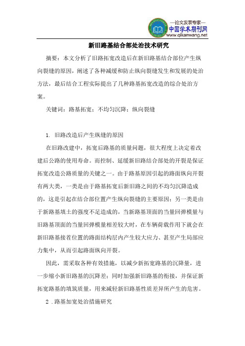 新旧路基结合部处治技术