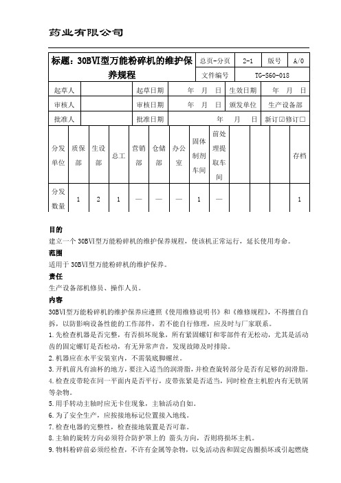 18-30BⅥ型万能粉碎机的维护保养规程