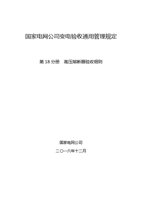 国家电网公司变电验收通用管理规定 第18分册  高压熔断器验收细则