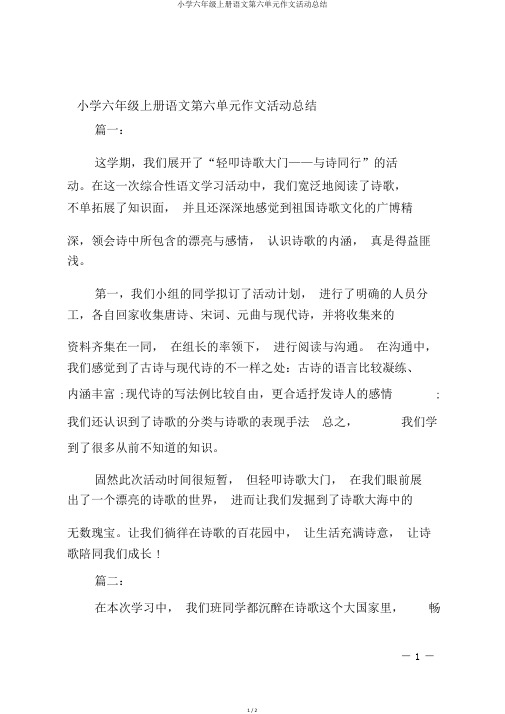 小学六年级上册语文第六单元作文活动总结