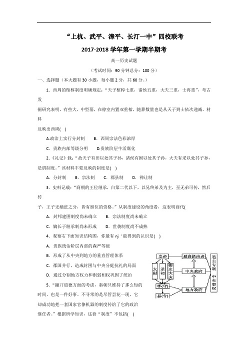 福建省龙岩四校“上杭、武平、漳平、长汀一中”2017-2018学年高一上学期期中联考历史试题 Word版含答案