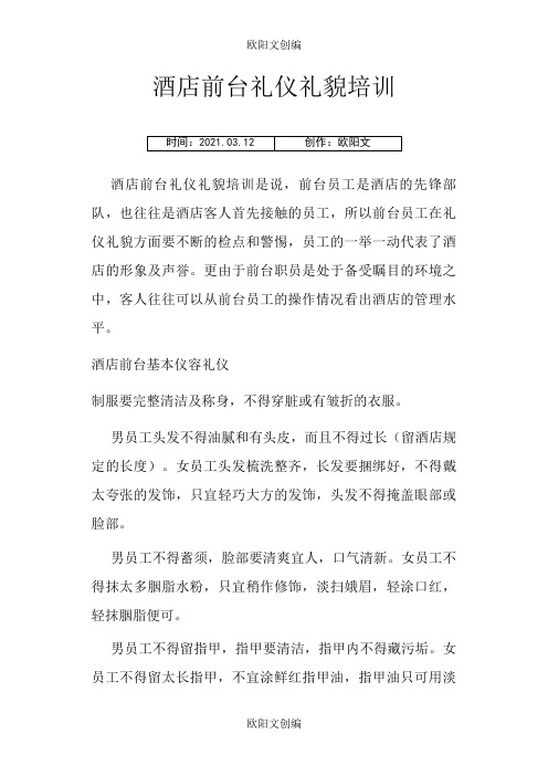 酒店前台礼仪礼貌培训之欧阳文创编