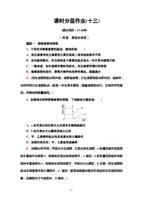 高中苏教版生物必修3作业：3.3 生物群落的演替 【含解析】