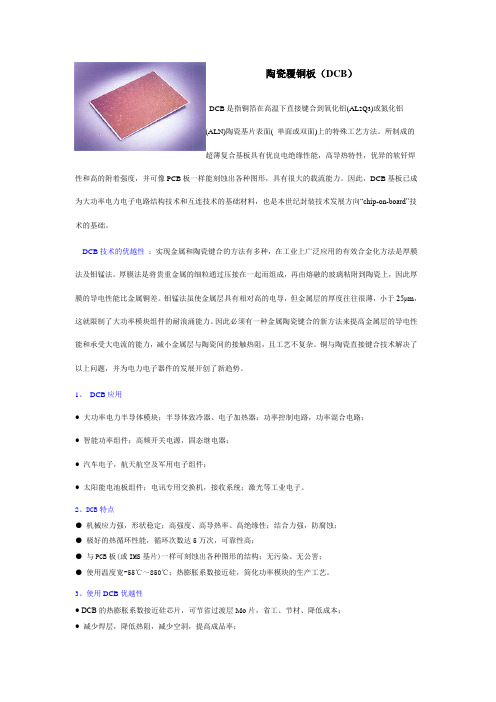 陶瓷覆铜板(DCB)