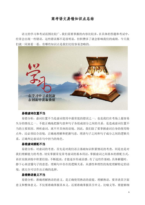 高考语文易错知识点总结【精编】.docx