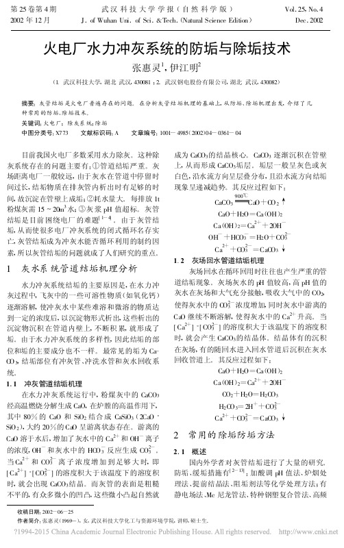火电厂水力冲灰系统的防垢与除垢技术