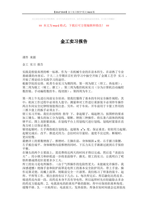 【2018-2019】金工实习报告-范文word版 (5页)