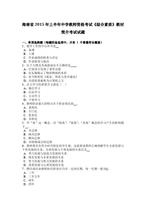 海南省2015年上半年中学教师资格考试《综合素质》教材简介考试试题