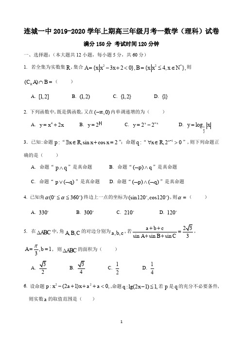 福建省连城一中2020届高三上学期第一次月考数学(理)试题 Word版含答案
