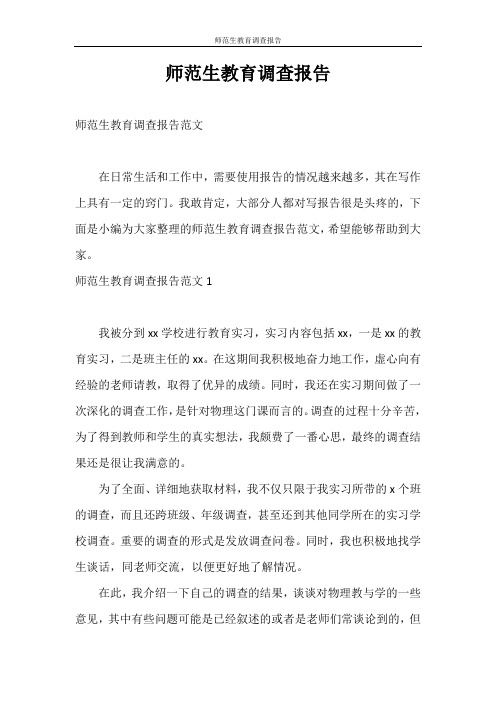 调查报告 师范生教育调查报告