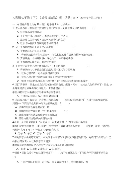 七年级下册道德与法治〉期中试题及答案