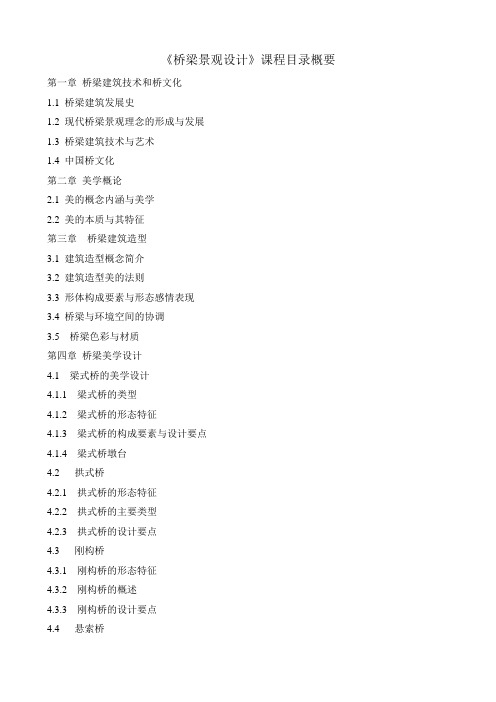 桥梁景观设计-课程目录1
