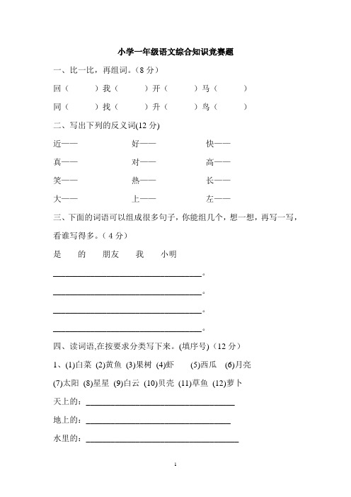 小学一年级语文综合知识竞赛题(1)