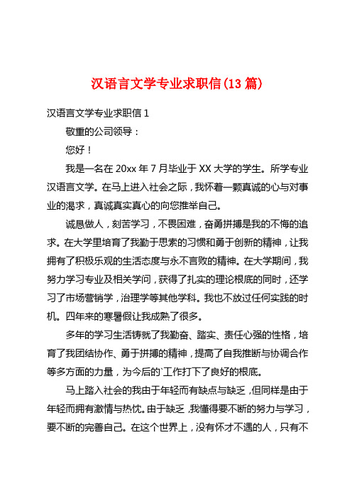 汉语言文学专业求职信(13篇)