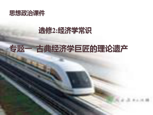 古典经济学巨匠的理论遗产 斯密的理论贡献