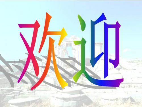 走访遗迹看历史