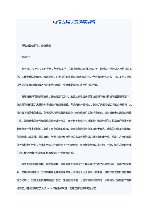 电信支局长竞聘演讲稿
