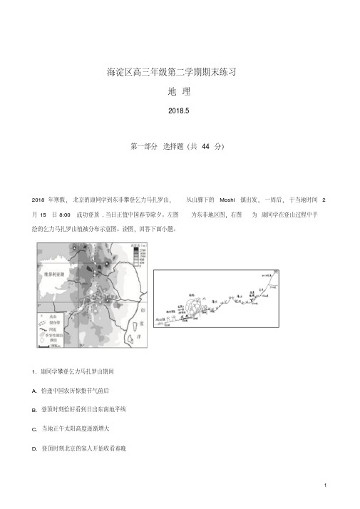 北京市海淀区2018届高三二模文综地理试题(解析版)