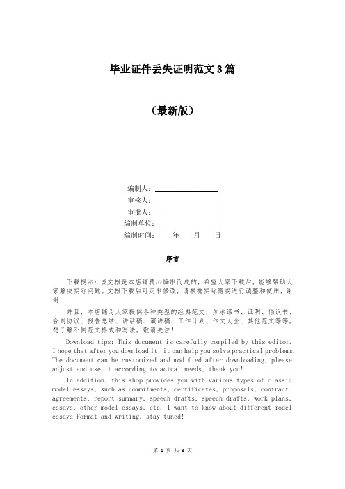 毕业证件丢失证明范文3篇