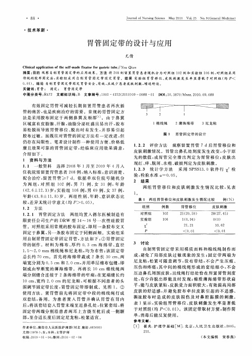 胃管固定带的设计与应用