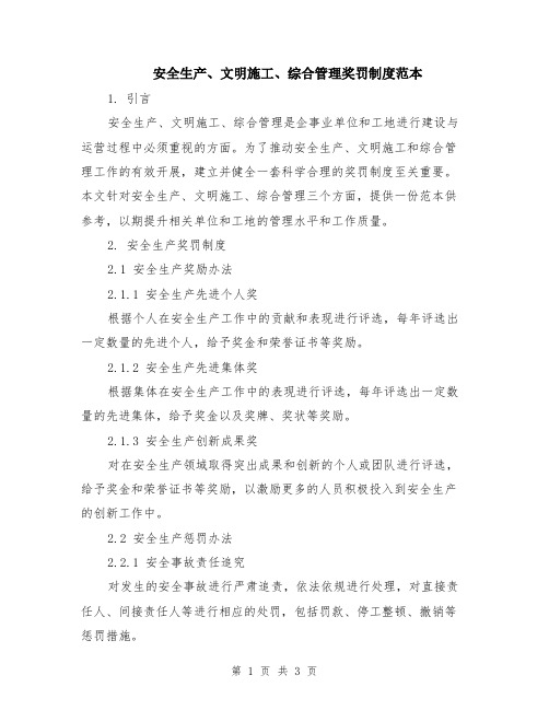 安全生产、文明施工、综合管理奖罚制度范本