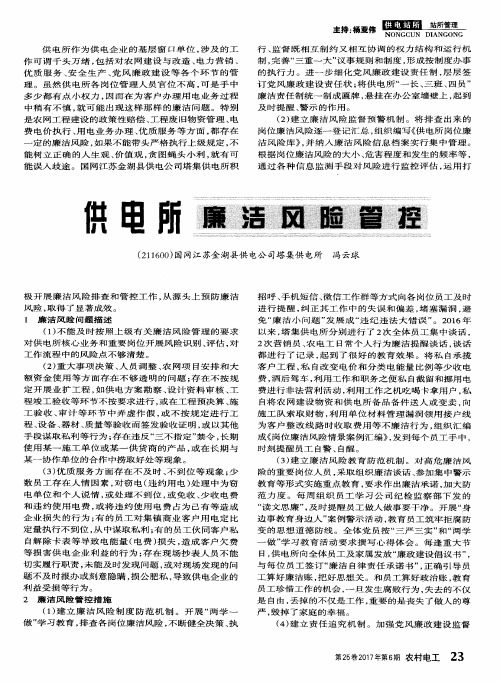 供电所廉洁风险管控