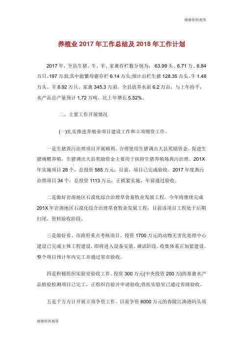 养殖业工作总结及2018年工作计划.doc