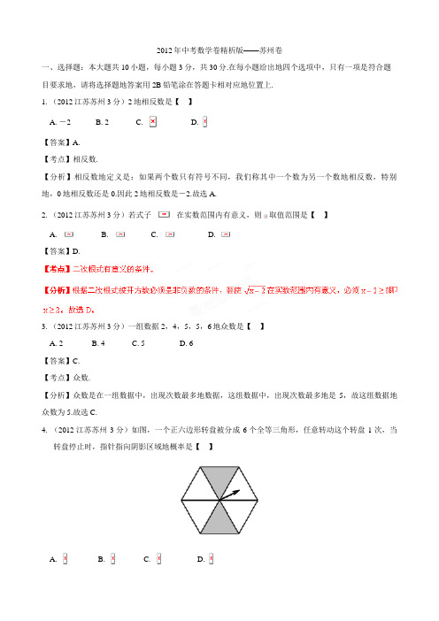 2012年中考数学卷精析版苏州卷