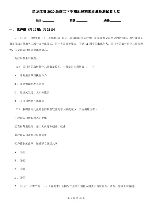 黑龙江省2020版高二下学期地理期末质量检测试卷A卷