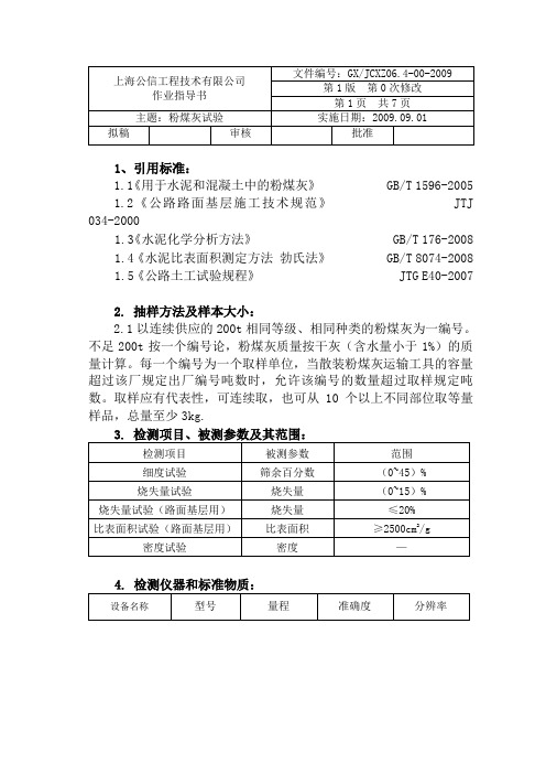 粉煤灰细度、密度、比表面积、烧失量试验
