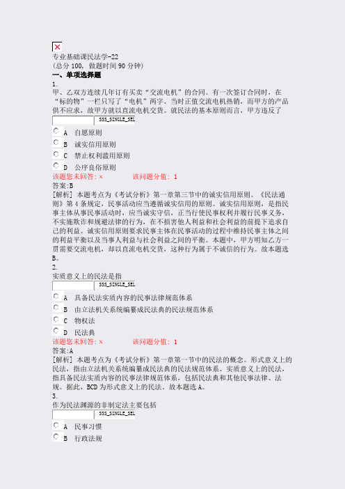 专业基础课民法学-22_真题(含答案与解析)-交互
