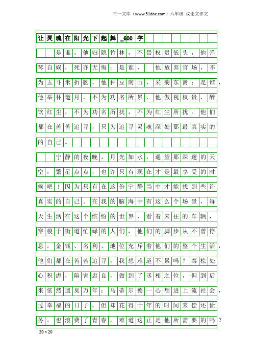六年级议论文作文：让灵魂在阳光下起舞_600字