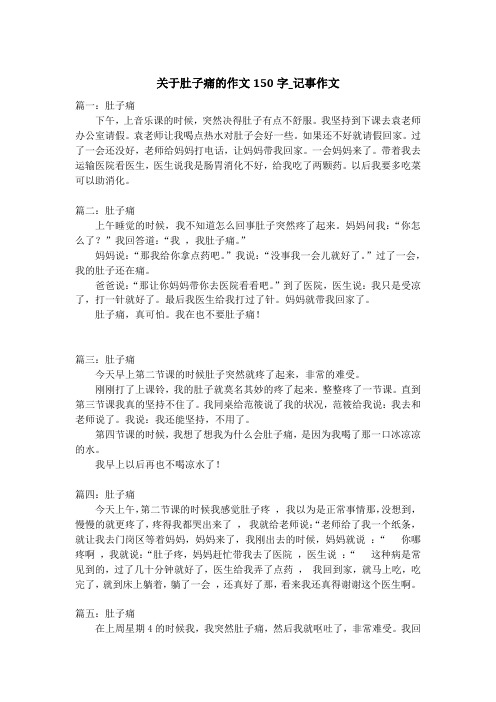 关于肚子痛的作文150字_记事作文