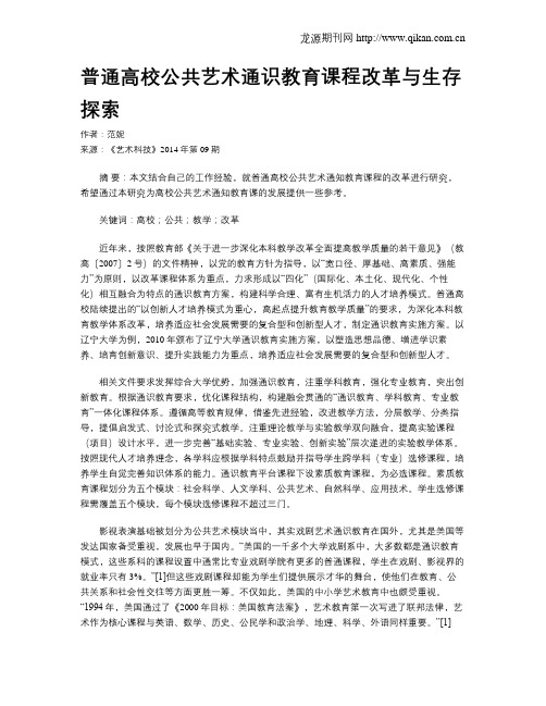 普通高校公共艺术通识教育课程改革与生存探索