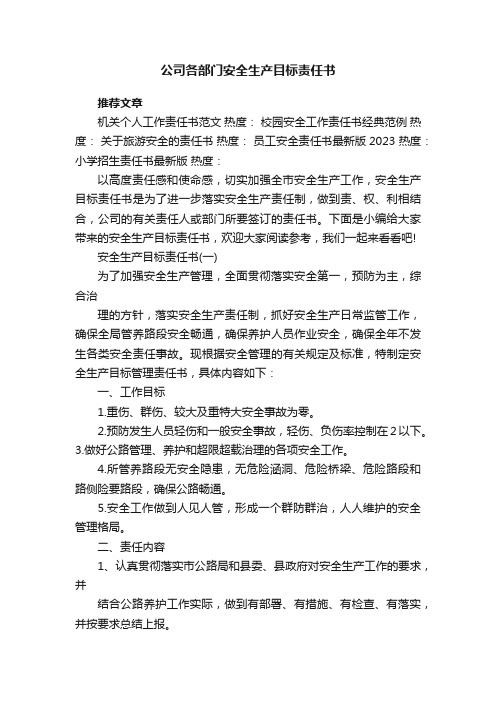 公司各部门安全生产目标责任书