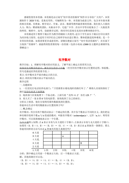 2021年七年级数学下册   有序数对教案 (新版)新人教版