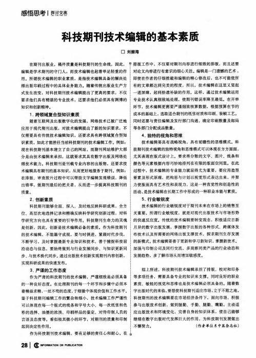 科技期刊技术编辑的基本素质