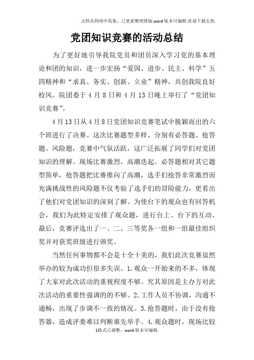 党团知识竞赛的活动总结