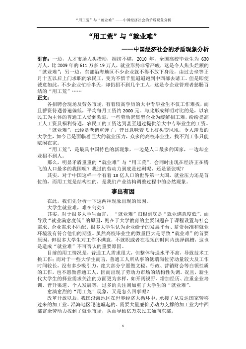 “用工荒”与“就业难”——中国经济社会的矛盾现象分析
