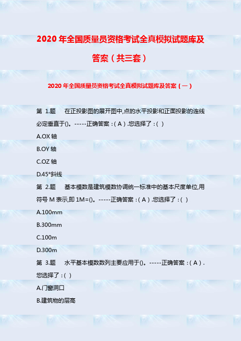 2020年全国质量员资格考试全真模拟试题库及答案(共三套)